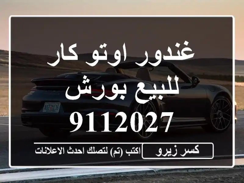 غندور اوتو كار للبيع بورش 9112027
