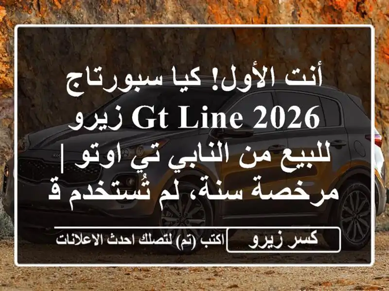أنت الأول! كيا سبورتاج 2026 GT Line زيرو للبيع من النابي...