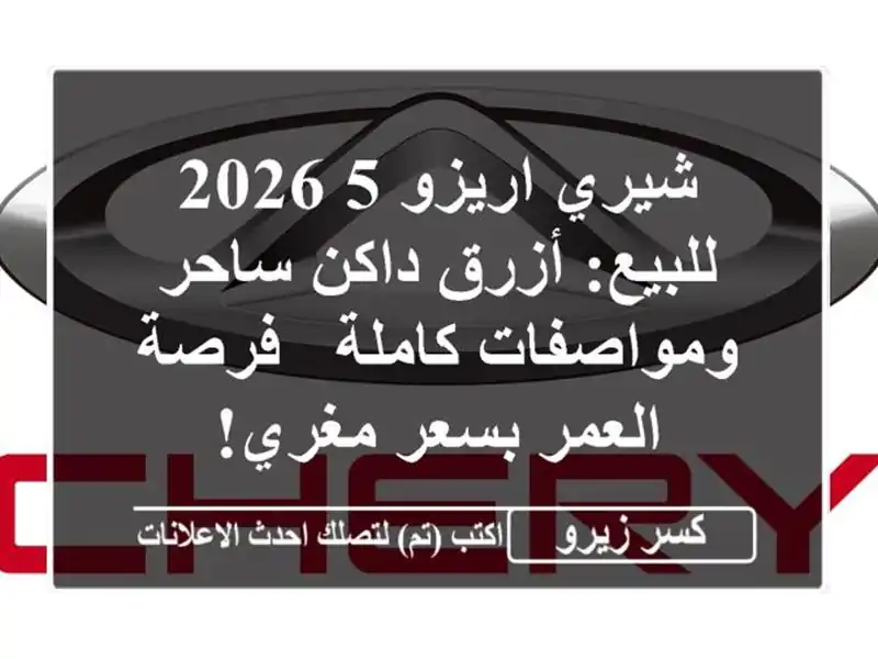 شيري اريزو 5 2026 للبيع: أزرق داكن ساحر ومواصفات كاملة...
