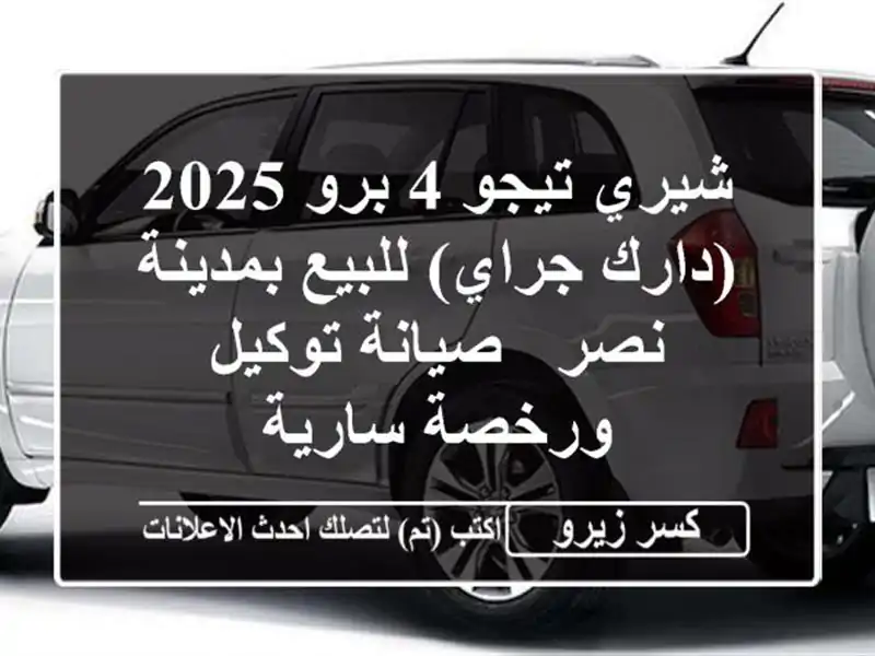 شيري تيجو 4 برو 2025 (دارك جراي) للبيع بمدينة نصر -...