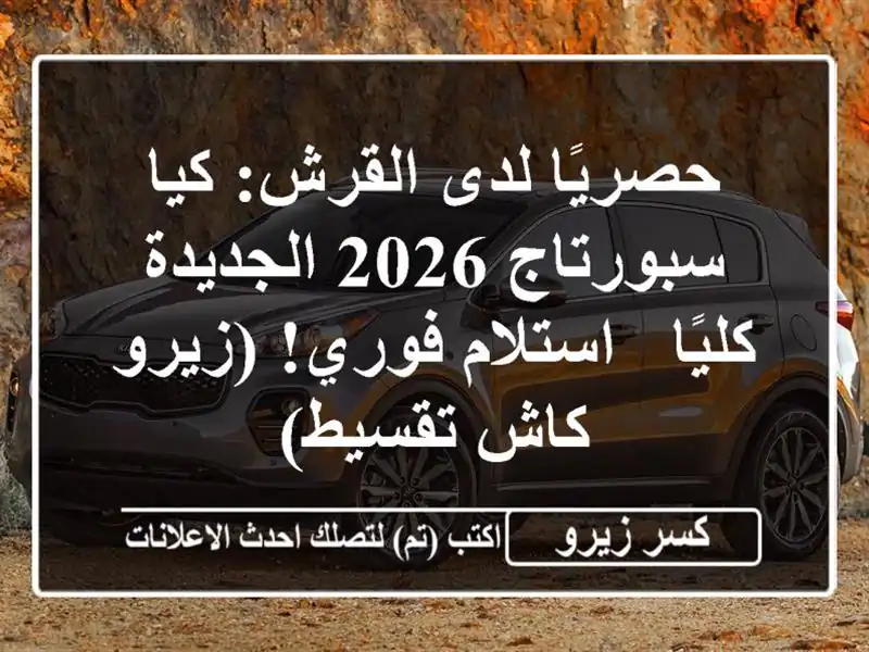 حصريًا لدى القرش: كيا سبورتاج 2026 الجديدة كليًا -...
