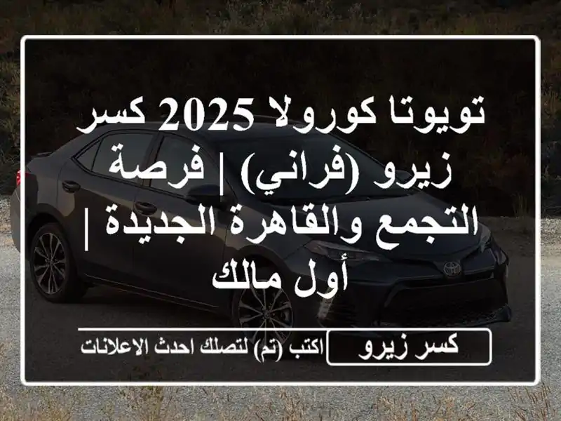 تويوتا كورولا 2025 كسر زيرو (فراني) | فرصة...