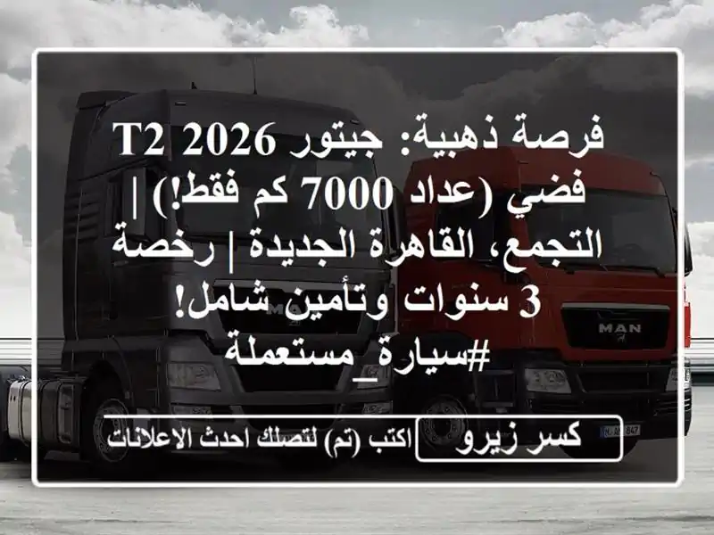 فرصة ذهبية: جيتور T2 2026 فضي (عداد 7000 كم فقط!) |...