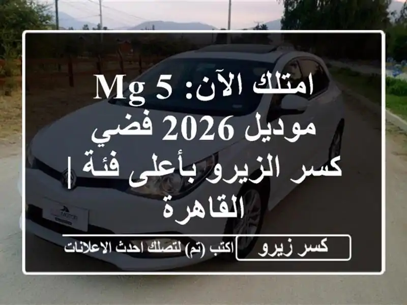 امتلك الآن: MG 5 موديل 2026 فضي - كسر الزيرو بأعلى فئة...