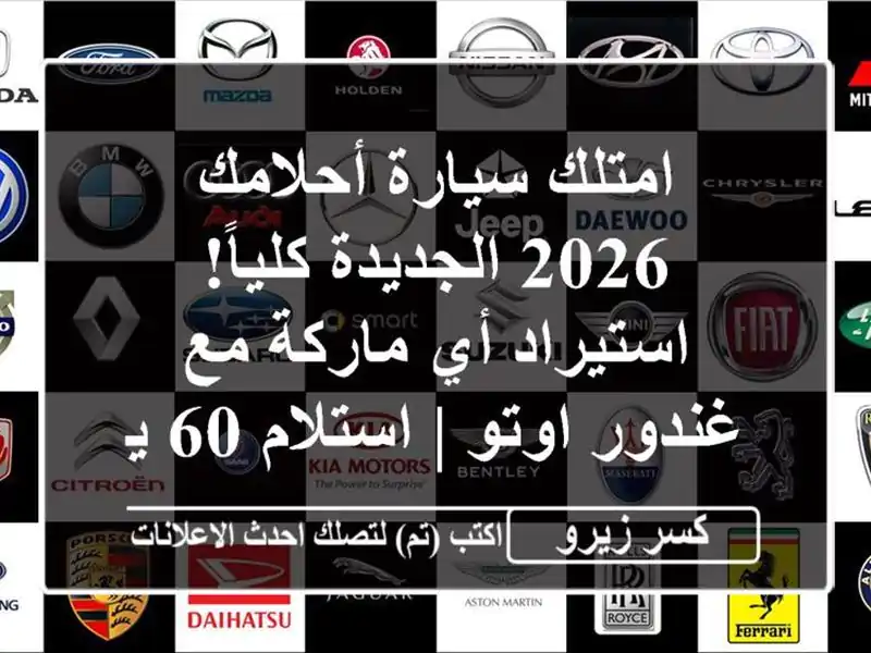 امتلك سيارة أحلامك 2026 الجديدة كلياً! استيراد أي...