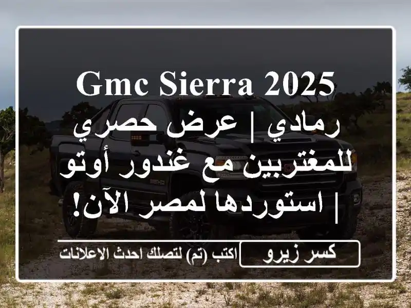 GMC Sierra 2025 رمادي | عرض حصري للمغتربين مع غندور أوتو...