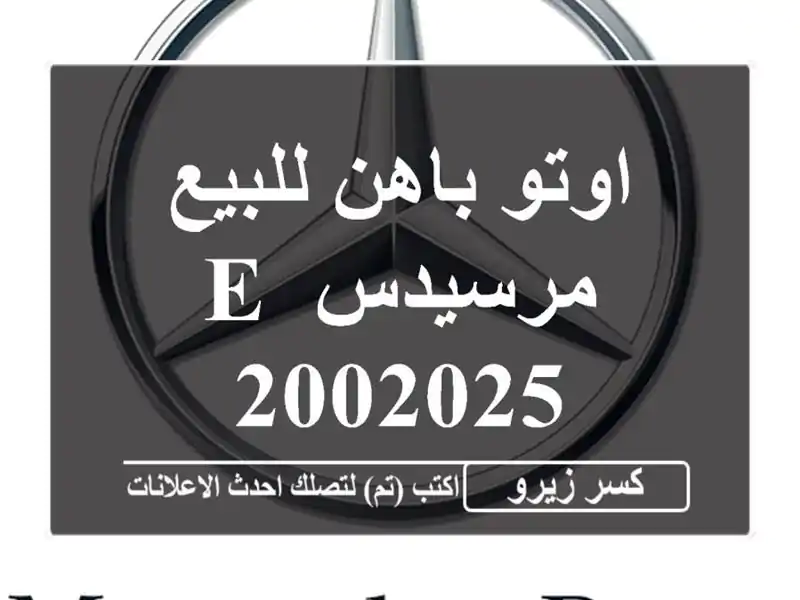 اوتو باهن للبيع مرسيدس E 2002025