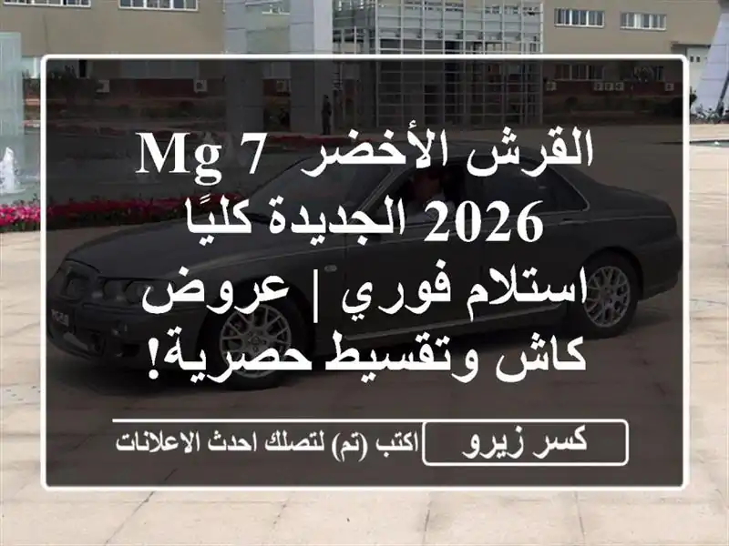 القرش الأخضر MG 7 2026 الجديدة كليًا - استلام فوري |...