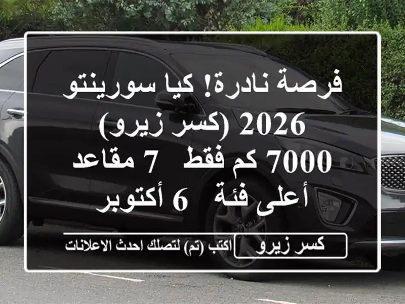فرصة نادرة! كيا سورينتو 2026 (كسر زيرو) - 7000 كم فقط - 7...