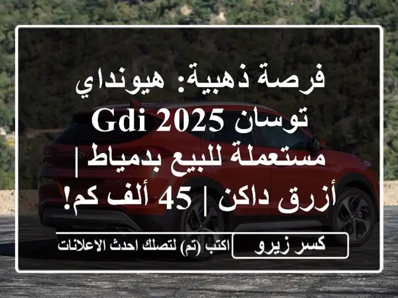 فرصة ذهبية: هيونداي توسان GDI 2025 مستعملة للبيع بدمياط...