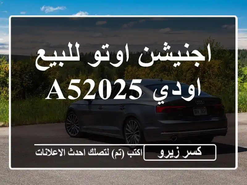 اجنيشن اوتو للبيع اودي A52025