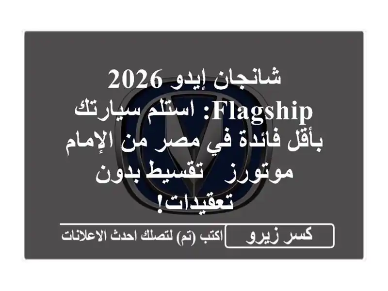 شانجان إيدو 2026 Flagship: استلم سيارتك بأقل فائدة في مصر...
