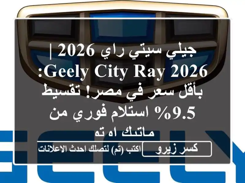 جيلي سيتي راي 2026 | Geely City Ray 2026: بأقل سعر في مصر! تقسيط...