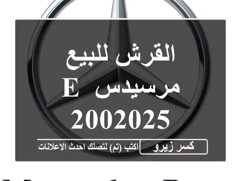 القرش للبيع مرسيدس E 2002025