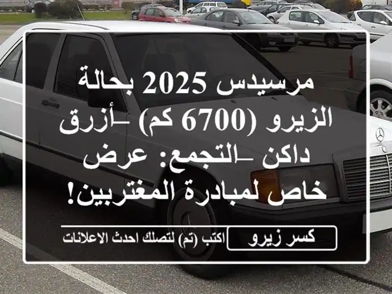 مرسيدس 2025 بحالة الزيرو (6700 كم) – أزرق داكن –...