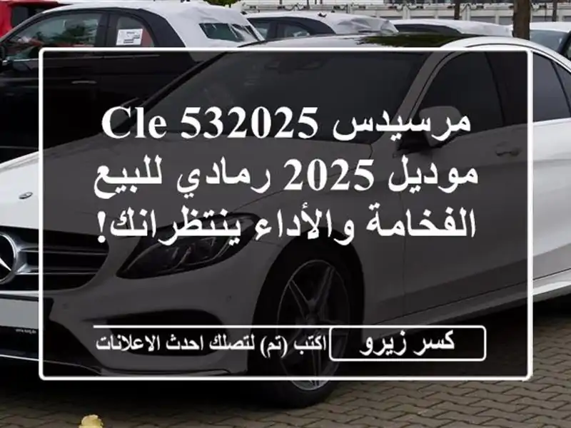 مرسيدس CLE 532025 موديل 2025 رمادي للبيع - الفخامة...
