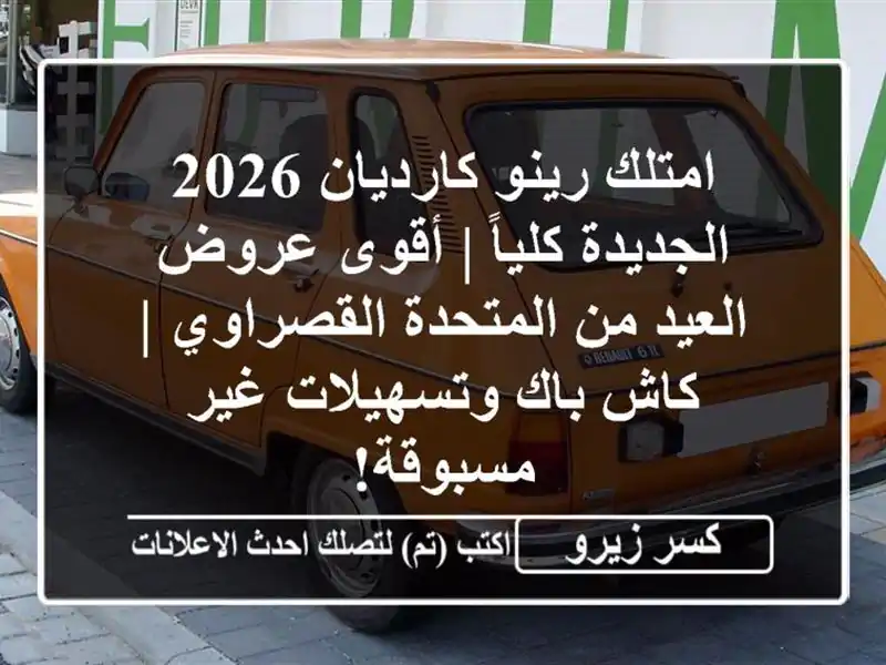 امتلك رينو كارديان 2026 الجديدة كلياً | أقوى عروض...