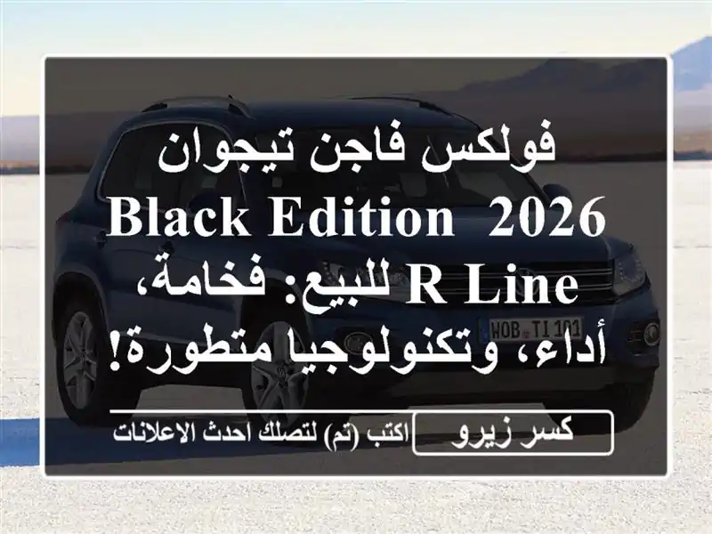 فولكس فاجن تيجوان 2026 Black Edition R-Line للبيع: فخامة،...