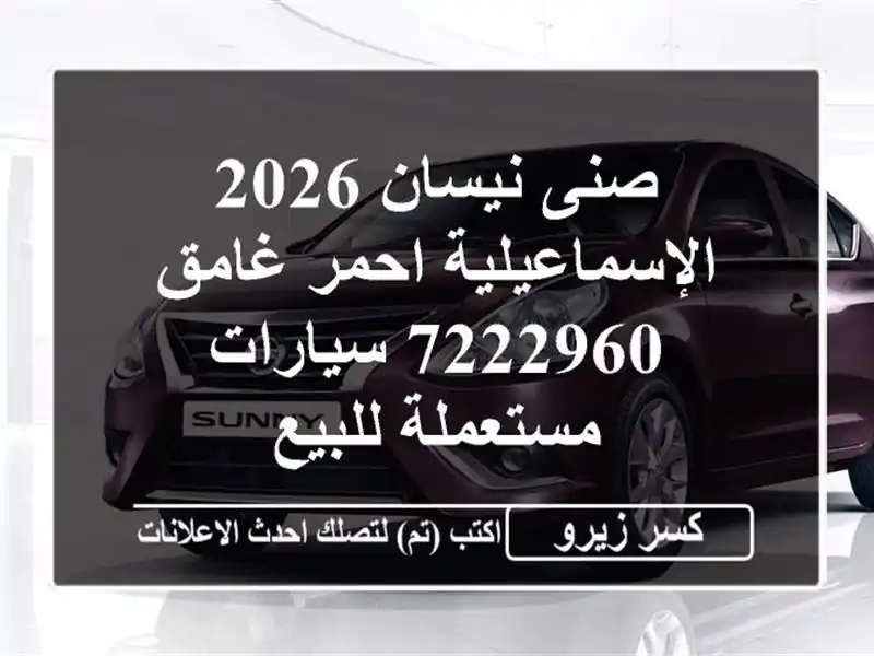 صنى نيسان 2026 الإسماعيلية احمر غامق 7222960...