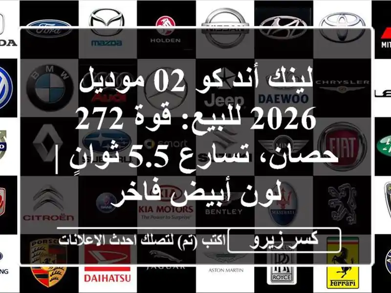لينك أند كو 02 موديل 2026 للبيع: قوة 272 حصان، تسارع 5.5...