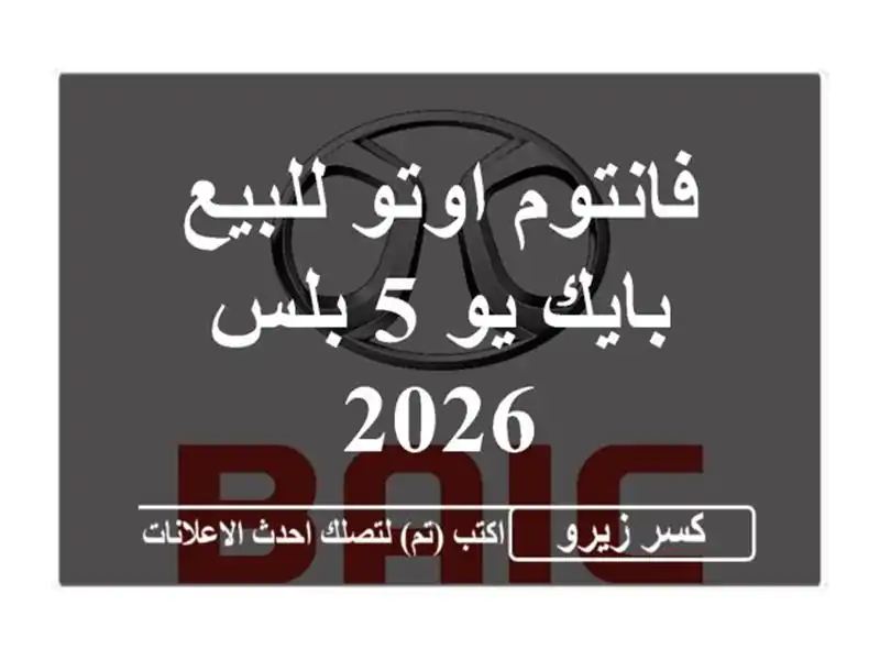 فانتوم اوتو للبيع بايك يو 5 بلس 2026