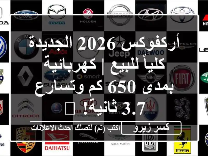 أركفوكس 2026 الجديدة كلياً للبيع | كهربائية بمدى 650...