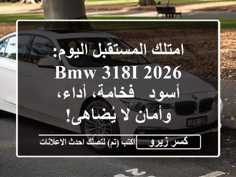 امتلك المستقبل اليوم: BMW 318i 2026 أسود - فخامة، أداء،...
