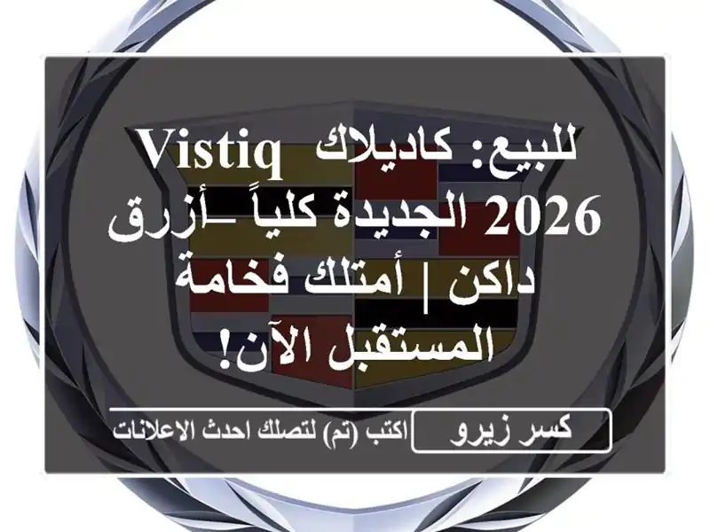 للبيع: كاديلاك Vistiq 2026 الجديدة كلياً – أزرق داكن |...