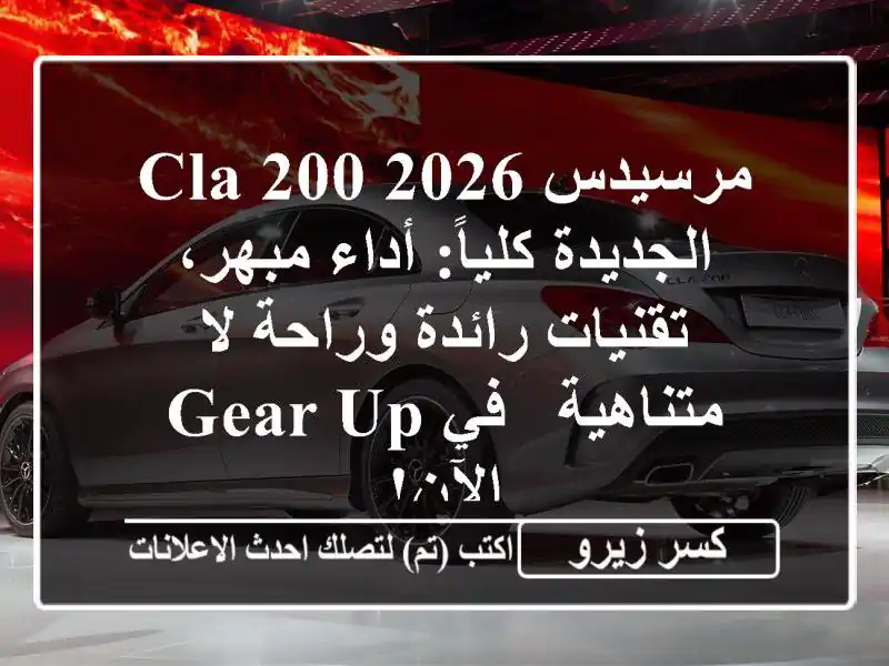 مرسيدس CLA 200 2026 الجديدة كلياً: أداء مبهر، تقنيات...