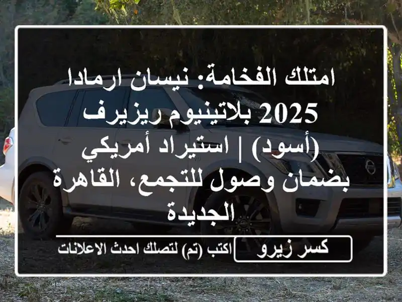 امتلك الفخامة: نيسان ارمادا 2025 بلاتينيوم ريزيرف...