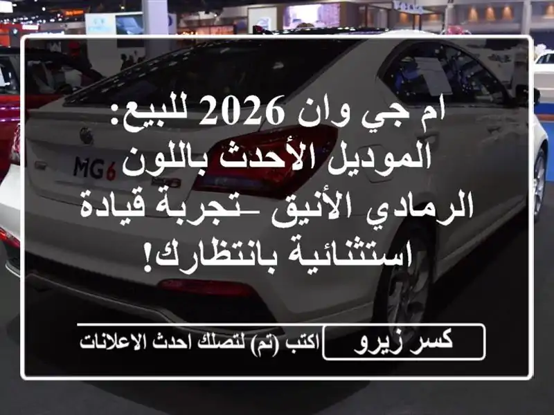 ام جي وان 2026 للبيع: الموديل الأحدث باللون...