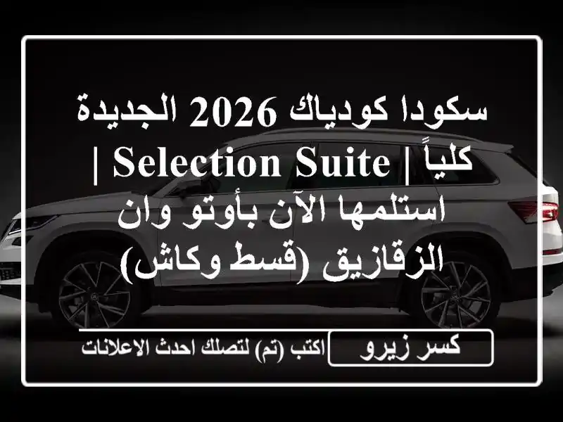 سكودا كودياك 2026 الجديدة كلياً | Selection Suite | استلمها...