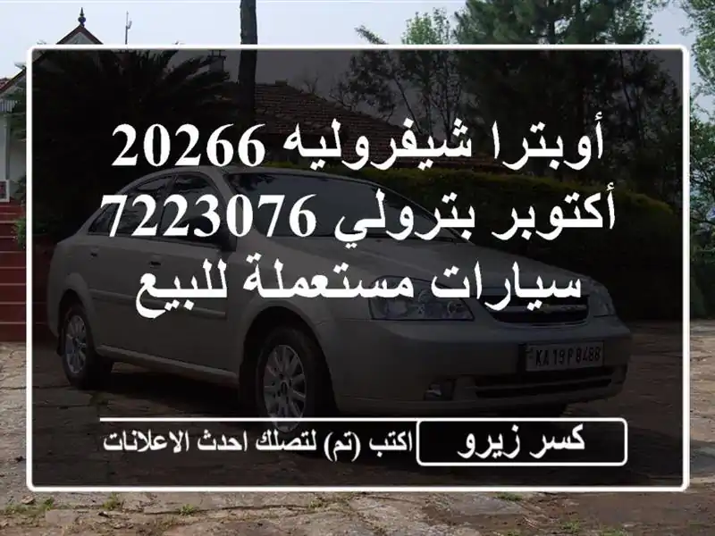 أوبترا شيفروليه 20266 أكتوبر بترولي 7223076  سيارات...