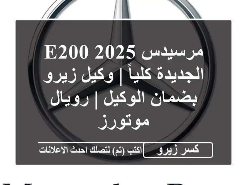 مرسيدس E200 2025 الجديدة كلياً | وكيل زيرو بضمان الوكيل...