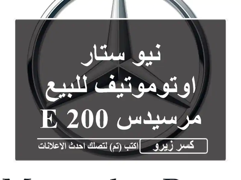 نيو ستار اوتوموتيف للبيع مرسيدس E 2002025