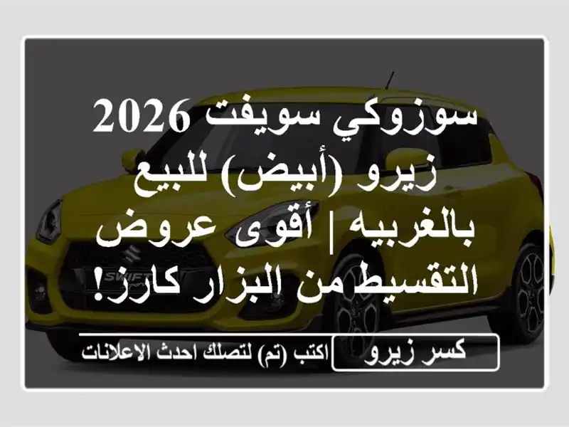 سوزوكي سويفت 2026 زيرو (أبيض) للبيع بالغربيه | أقوى...