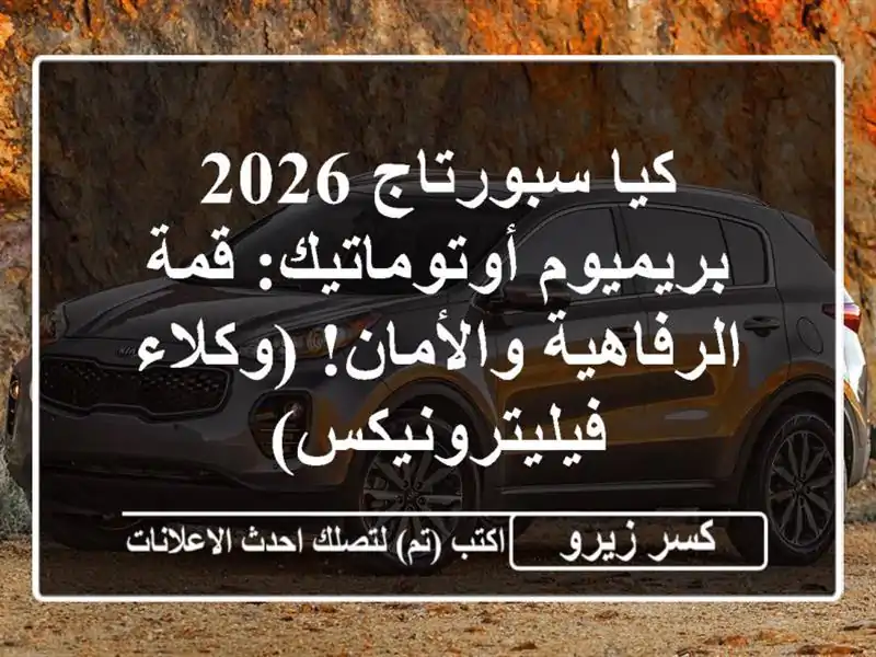 كيا سبورتاج 2026 بريميوم أوتوماتيك: قمة...