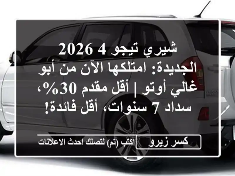 شيري تيجو 4 2026 الجديدة: امتلكها الآن من أبو غالي أوتو...