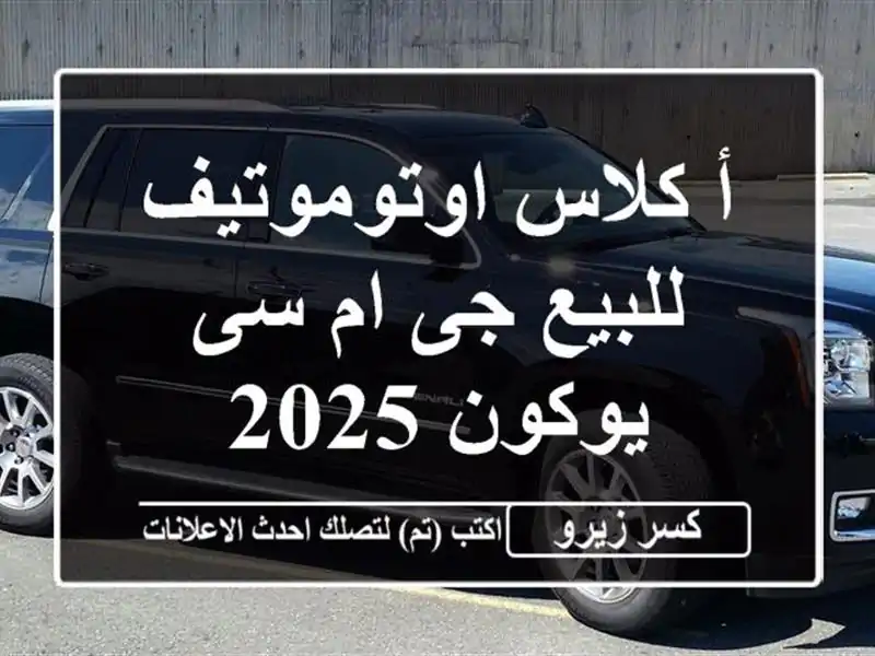أ كلاس اوتوموتيف للبيع جى ام سى يوكون 2025