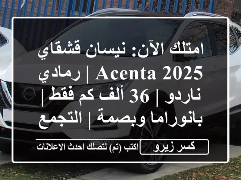 امتلك الآن: نيسان قشقاي 2025 Acenta | رمادي ناردو | 36 ألف...