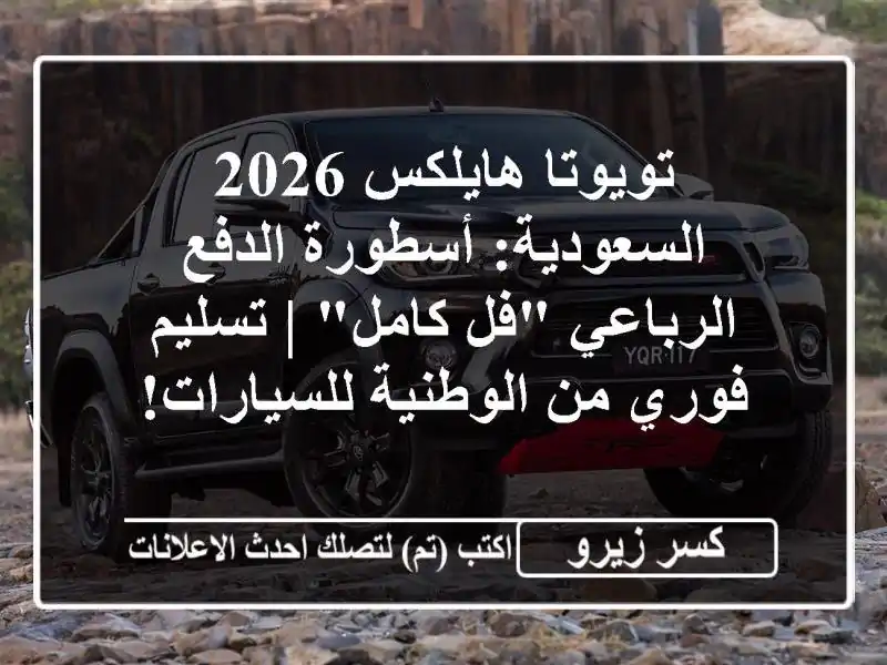 تويوتا هايلكس 2026 السعودية: أسطورة الدفع الرباعي...