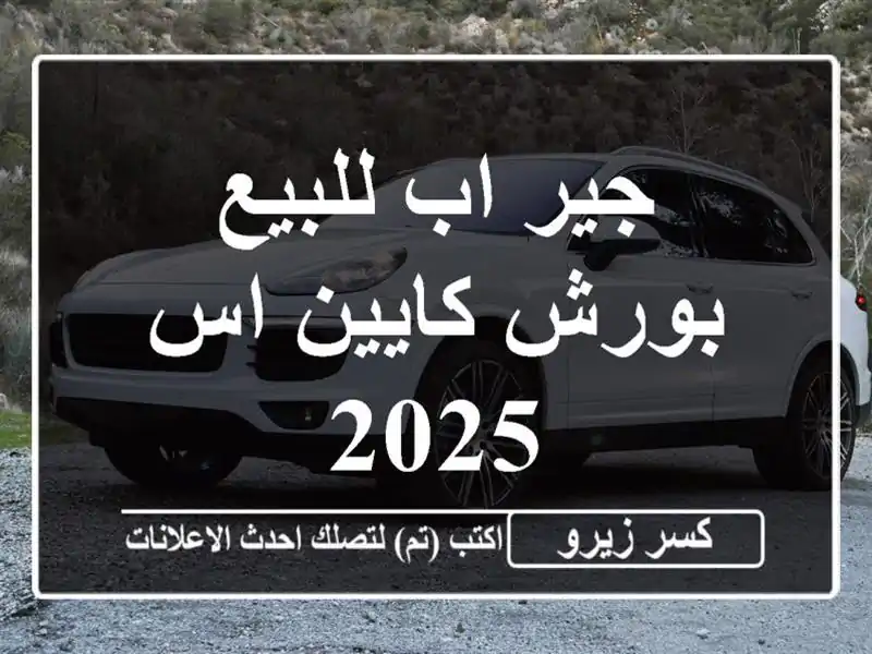 جير اب للبيع بورش كايين اس 2025