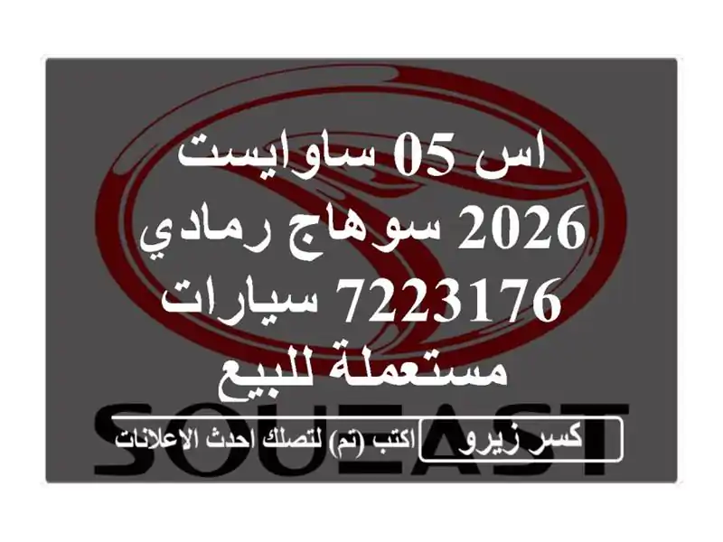 اس 05 ساوايست 2026 سوهاج رمادي 7223176  سيارات مستعملة للبيع