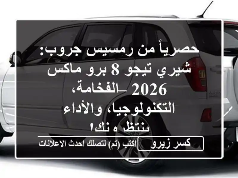 حصرياً من رمسيس جروب: شيري تيجو 8 برو ماكس 2026...