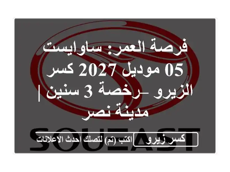 فرصة العمر: ساوايست 05 موديل 2027 كسر الزيرو – رخصة 3...