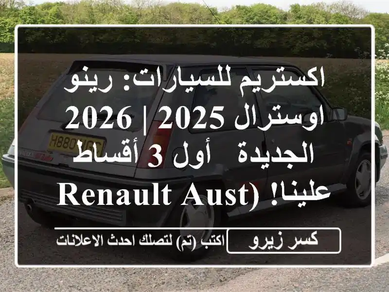 اكستريم للسيارات: رينو اوسترال 2025 | 2026 الجديدة - أول...