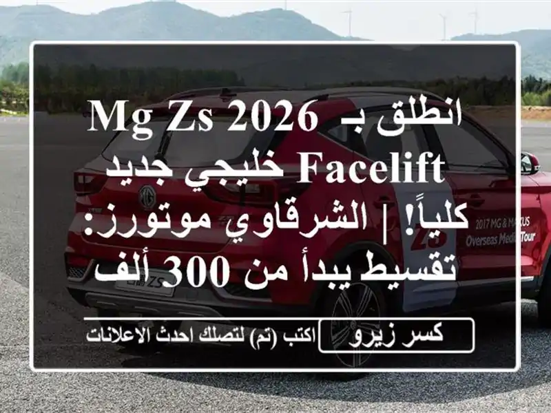 انطلق بـ MG ZS 2026 Facelift خليجي جديد كلياً! |...