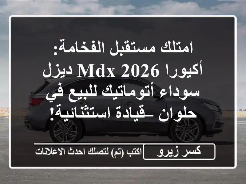 امتلك مستقبل الفخامة: أكيورا MDX 2026 ديزل سوداء...