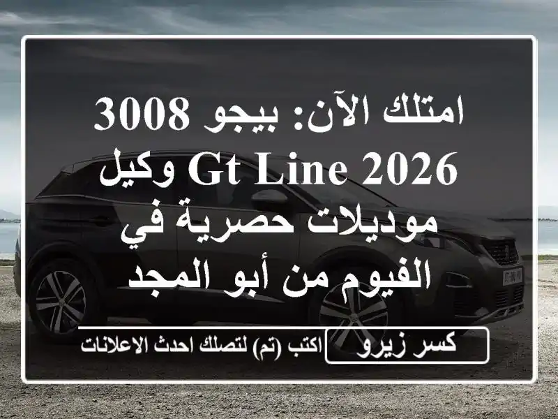امتلك الآن: بيجو 3008 2026 GT Line وكيل - موديلات حصرية...