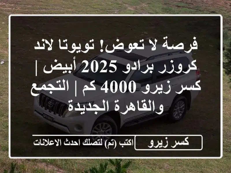 فرصة لا تعوض! تويوتا لاند كروزر برادو 2025 أبيض | كسر...